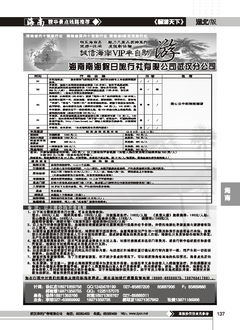 137$海南南海假日旅行社有限公司武汉分公司(一)