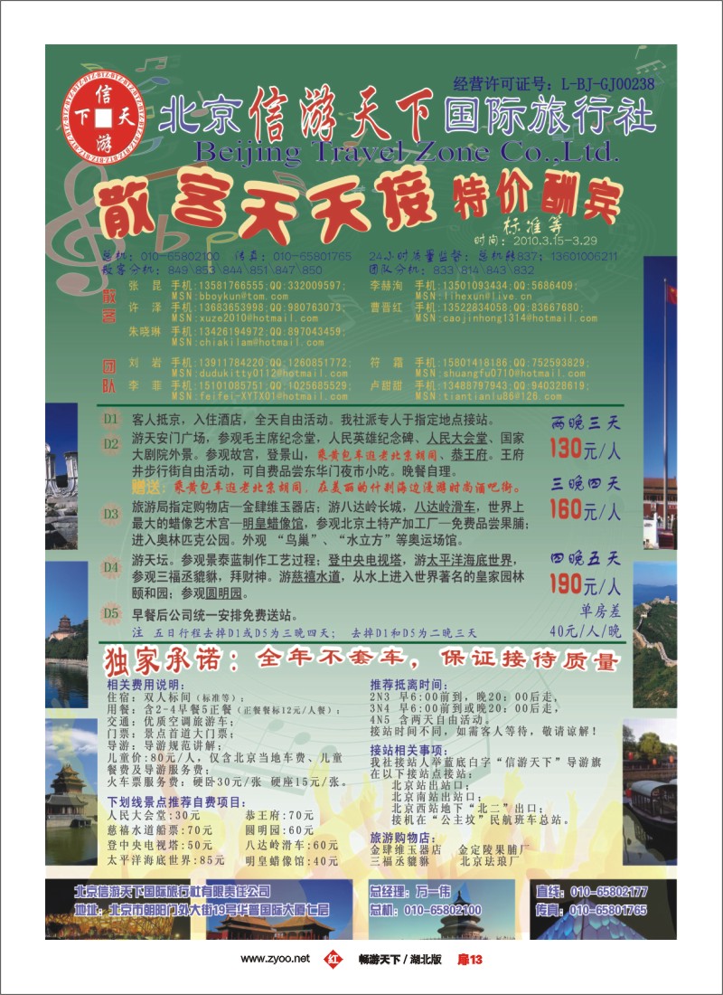 13$散客天天接·北京信游天下国际旅行社