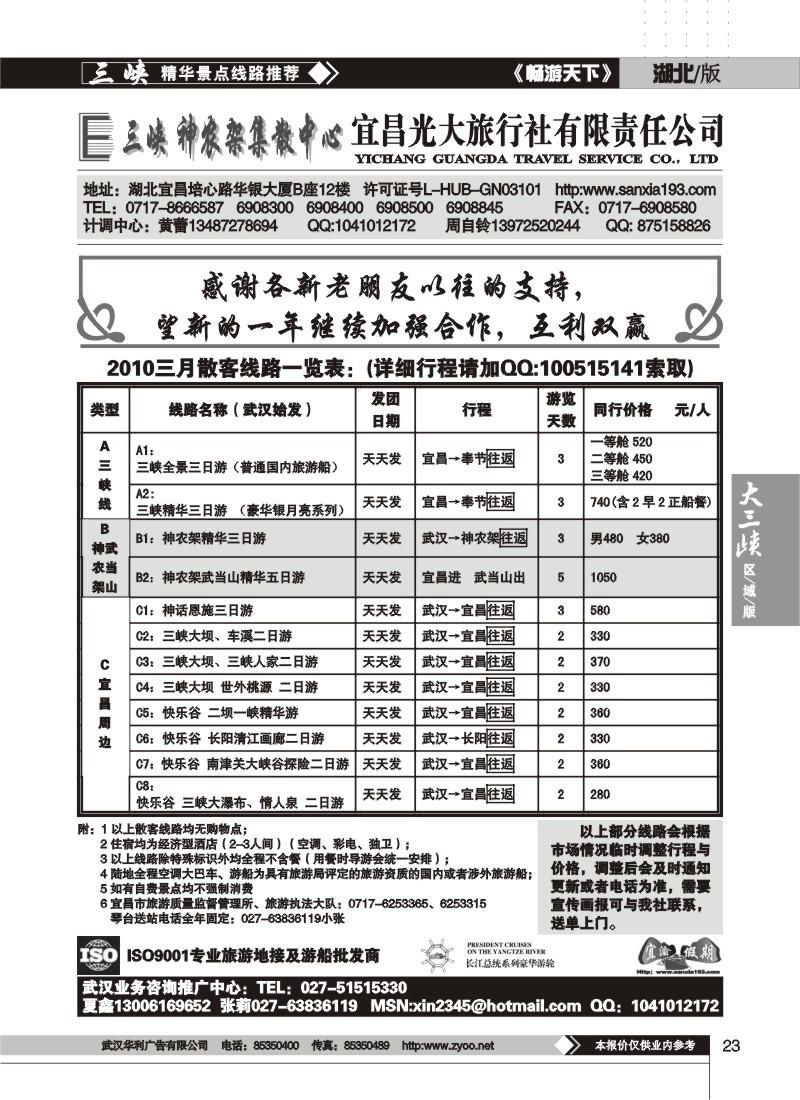 23$三峡神农架集散中心