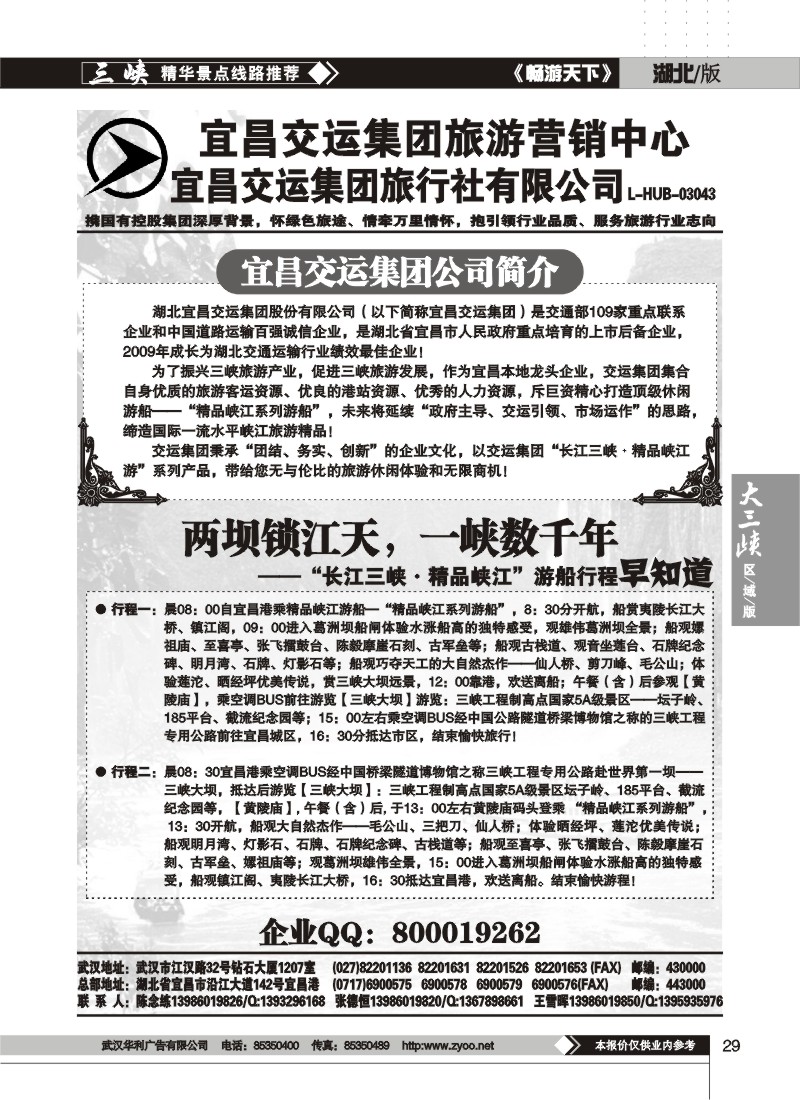 29$宜昌交运旅游集团营销中心