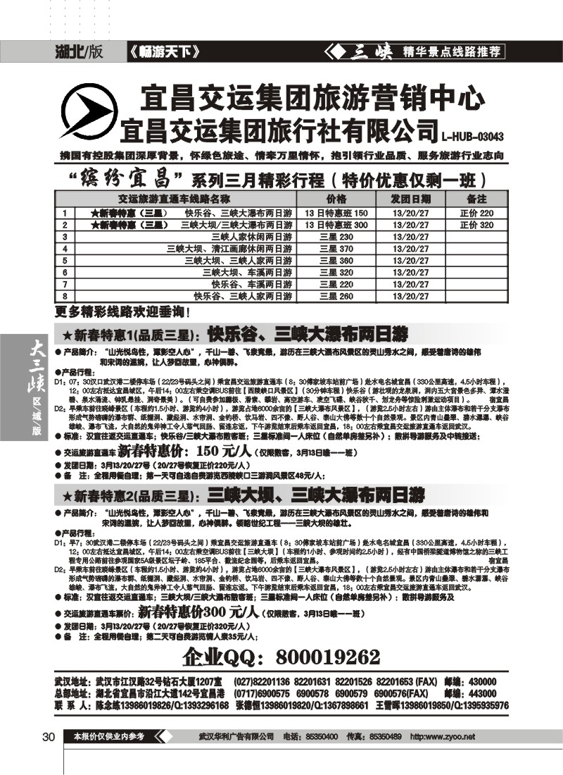 30$宜昌交运旅游集团营销中心