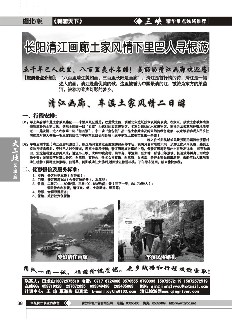 38$清江画廊旅游专线接待
