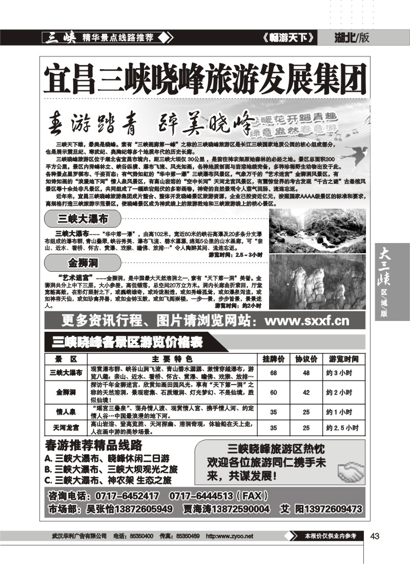 43$宜昌三峡晓峰旅游发展集团
