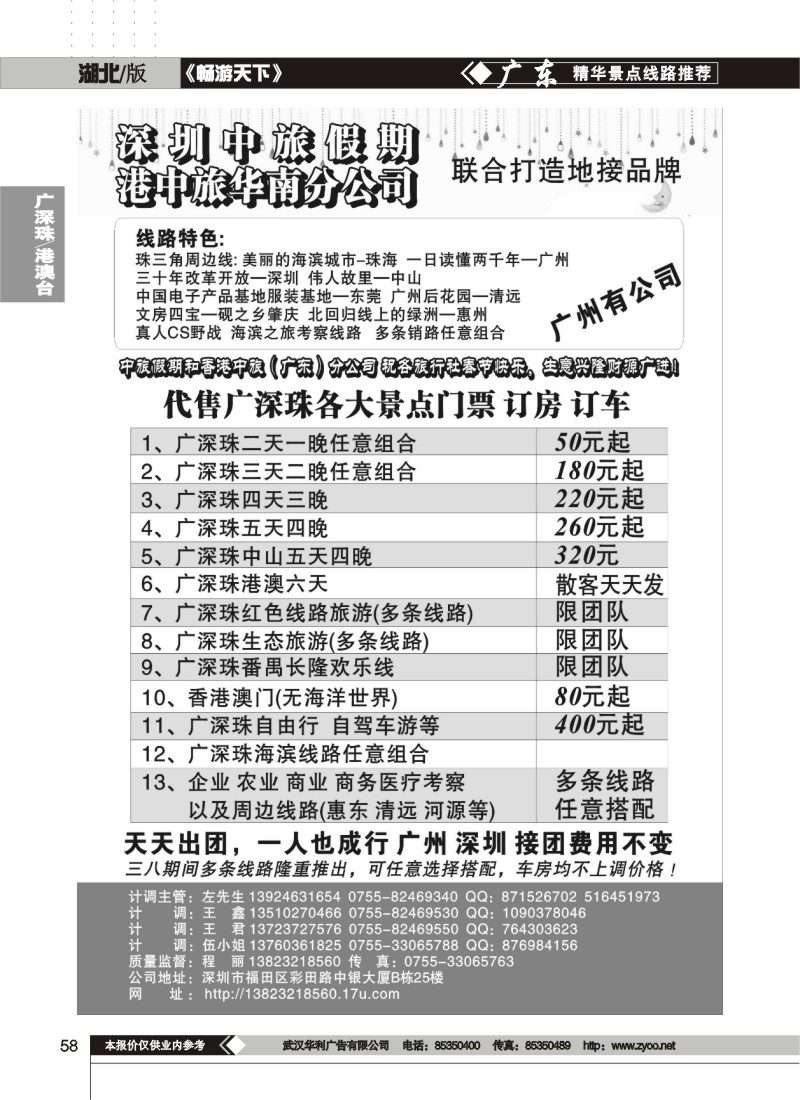 58$深圳中旅假期联合港中旅强手打造