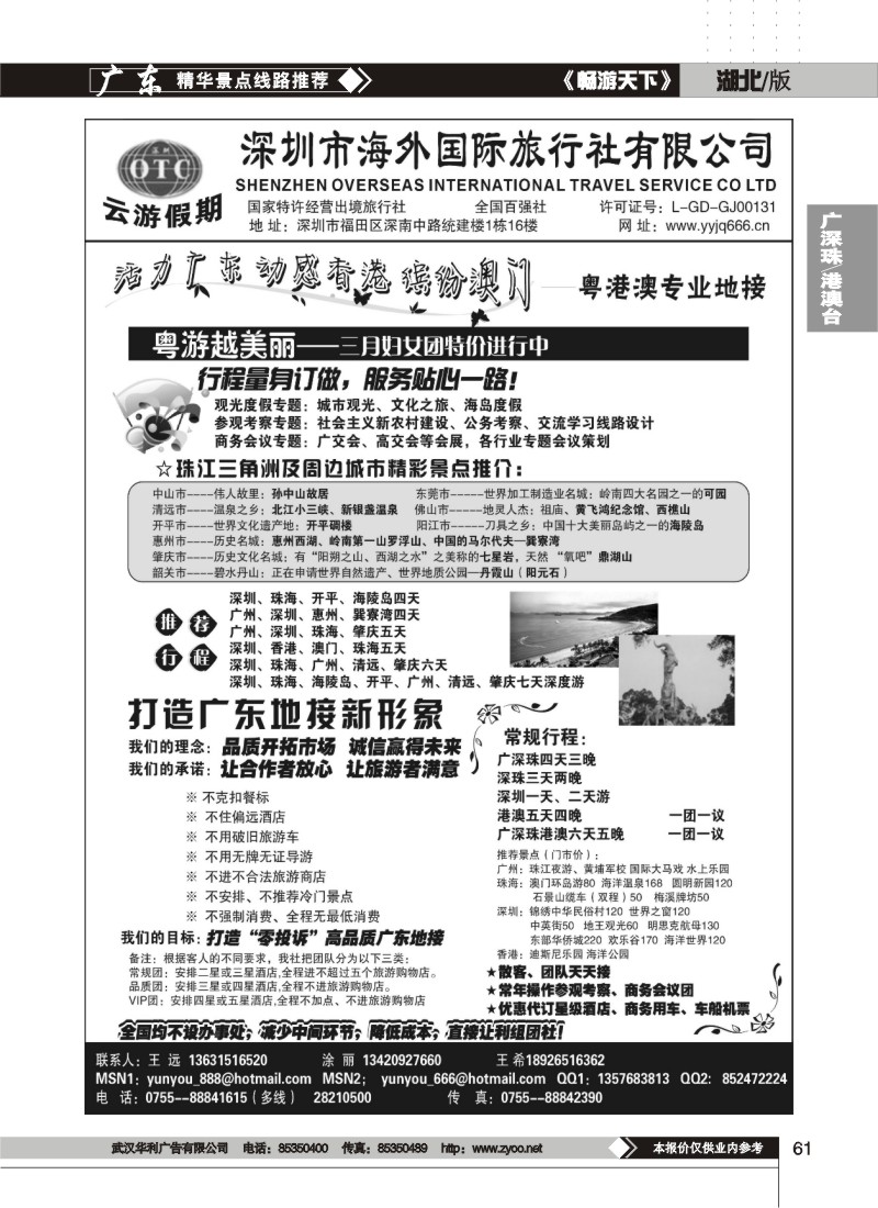61$深圳海外国旅－广深珠地接