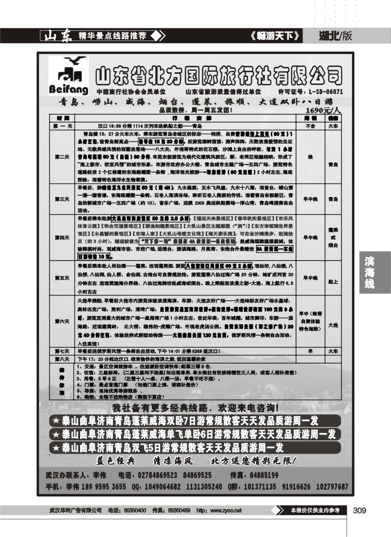 309山东省北方国际旅行社有限公司（二）