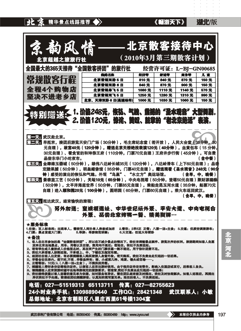 197京韵风情——北京超越之旅旅行社