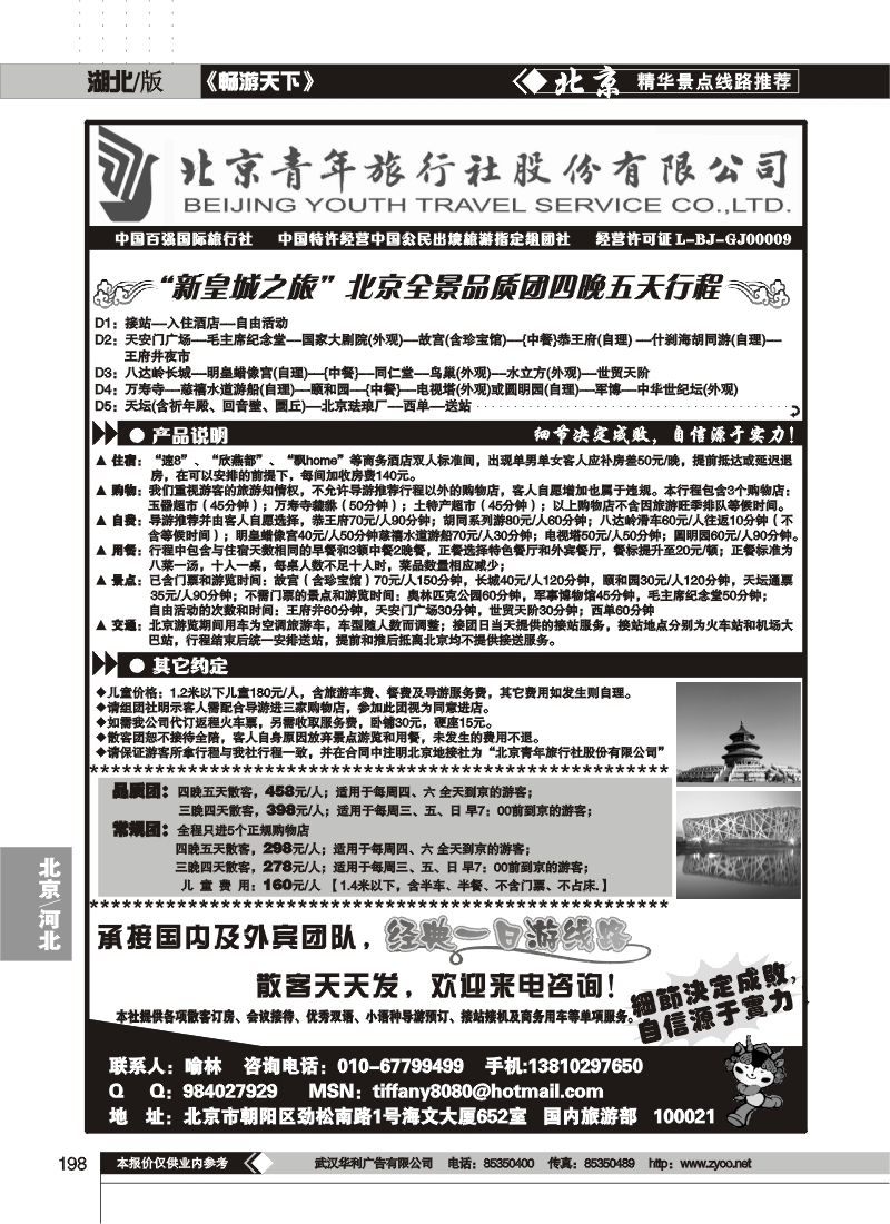 198北京青年旅行社