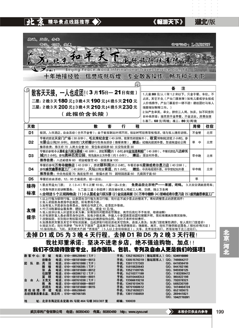 199客天天接—北京和平天下国际旅行社