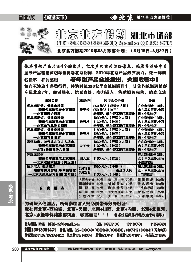 200北京北方假期旅行社