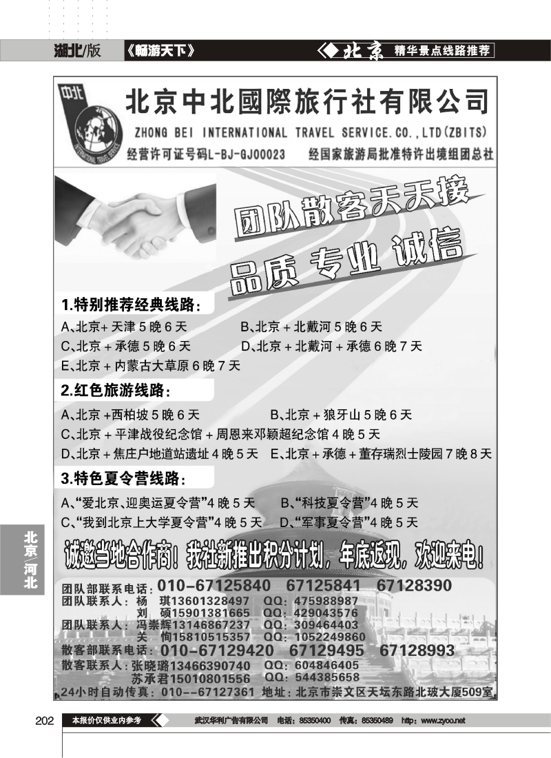 202北京中北国际旅行社有限公司（一）