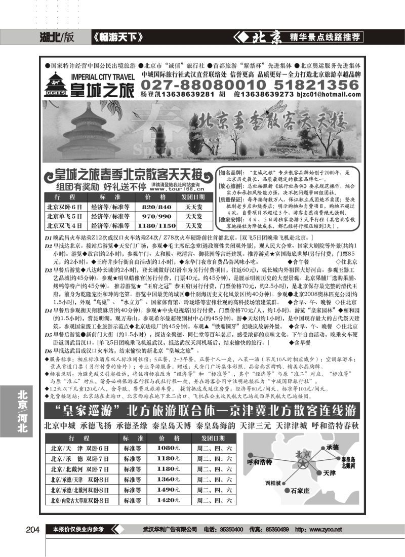 204中城国际旅行社有限责任公司(皇城之旅)(一)