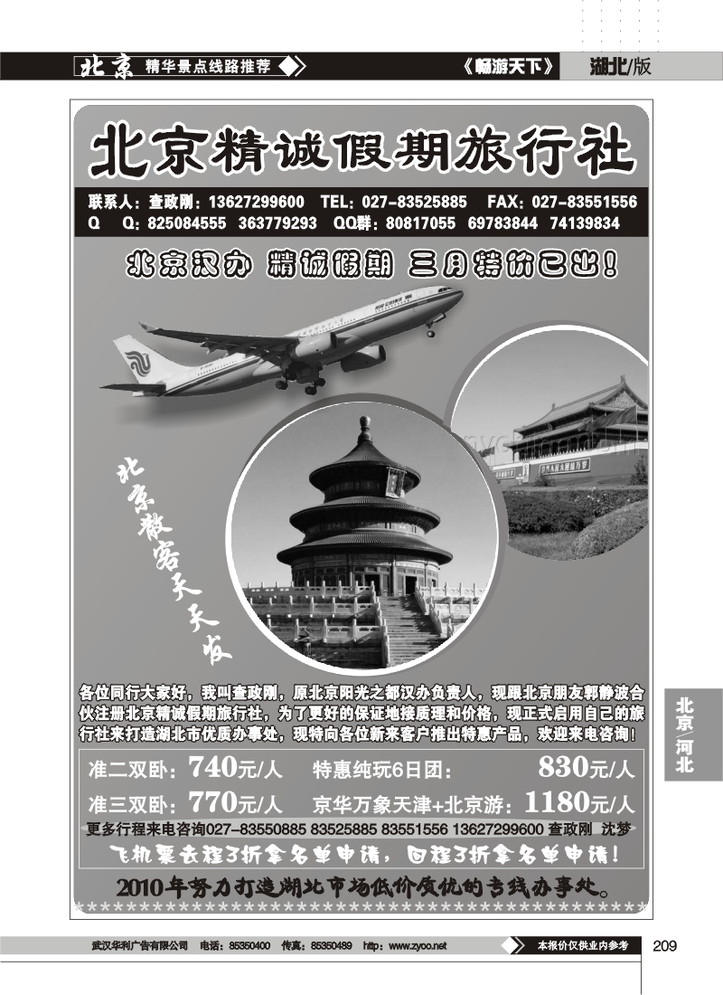 209北京精诚假期旅行社