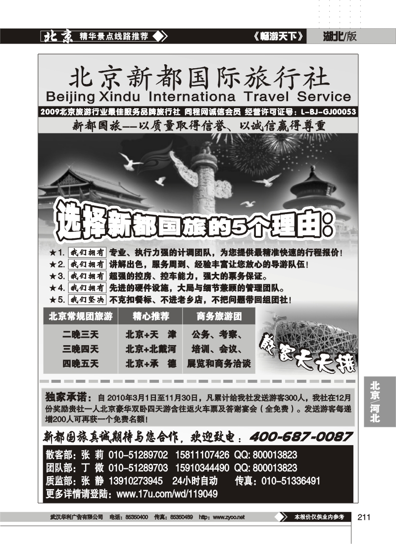 211北京新都国际旅行社