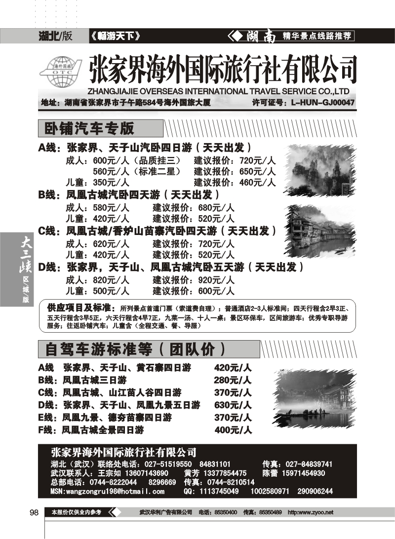 098张家界海外旅行社（一）