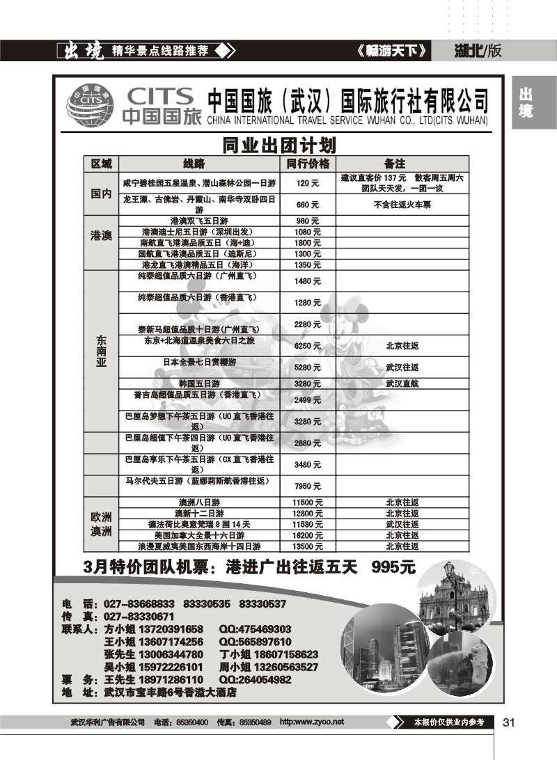 31中国国旅（武汉）国际旅行社