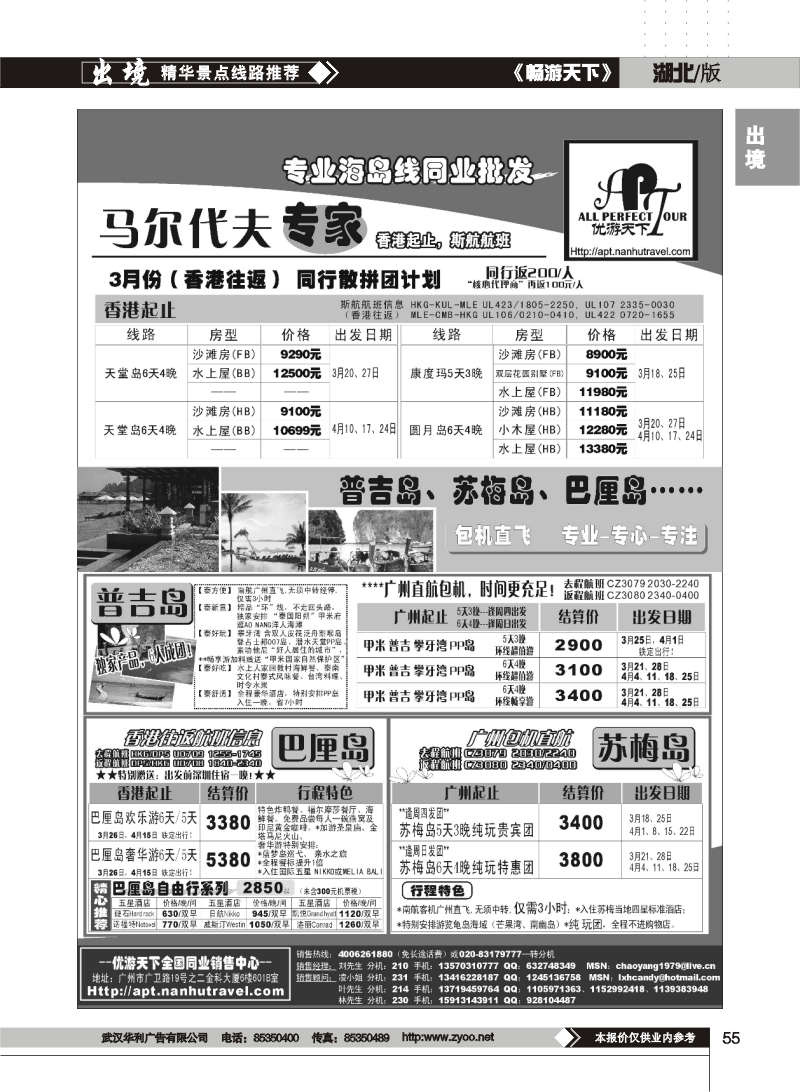 55优游天下-巴厘、马代、普吉、苏梅、兰卡威包机