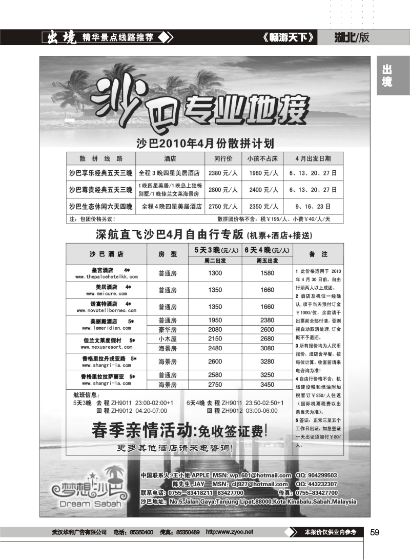 59沙巴专业地接--梦想沙巴