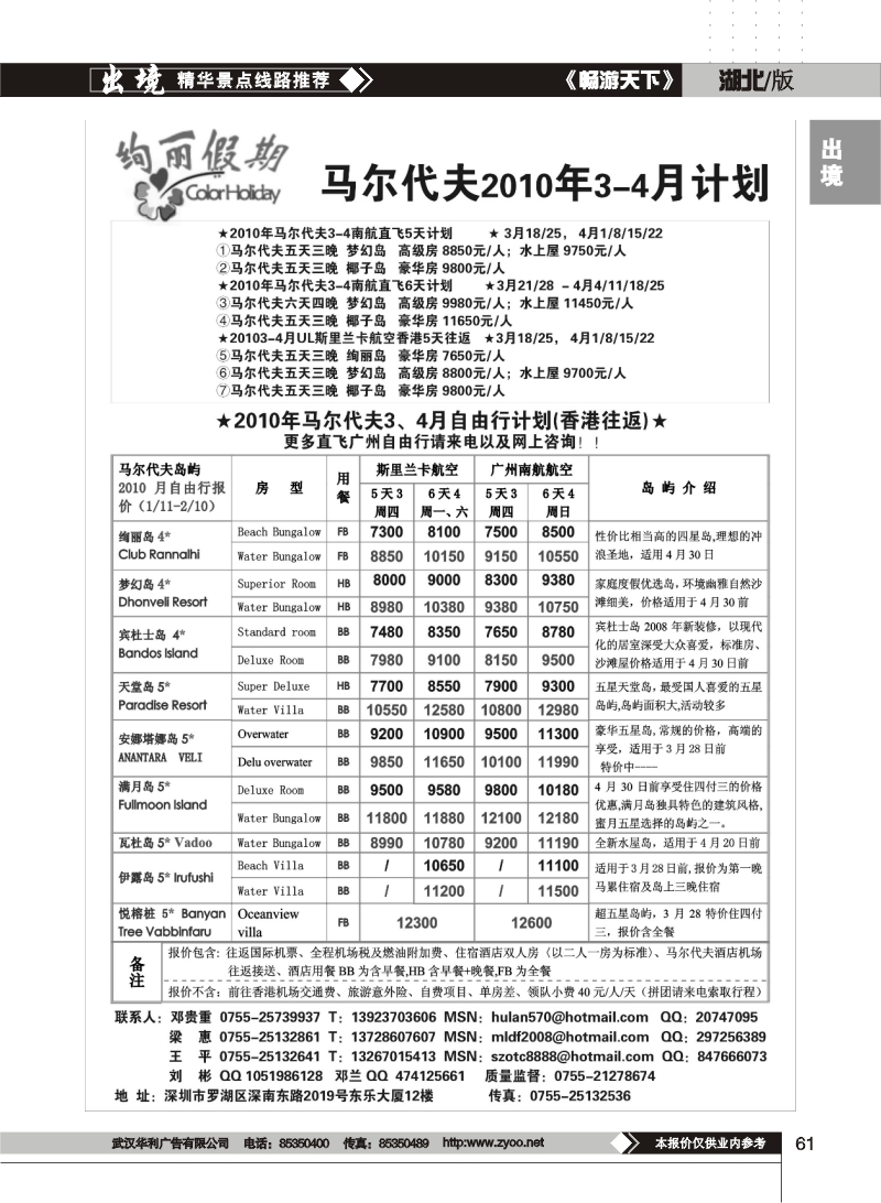 61绚丽假期--马尔代夫计划