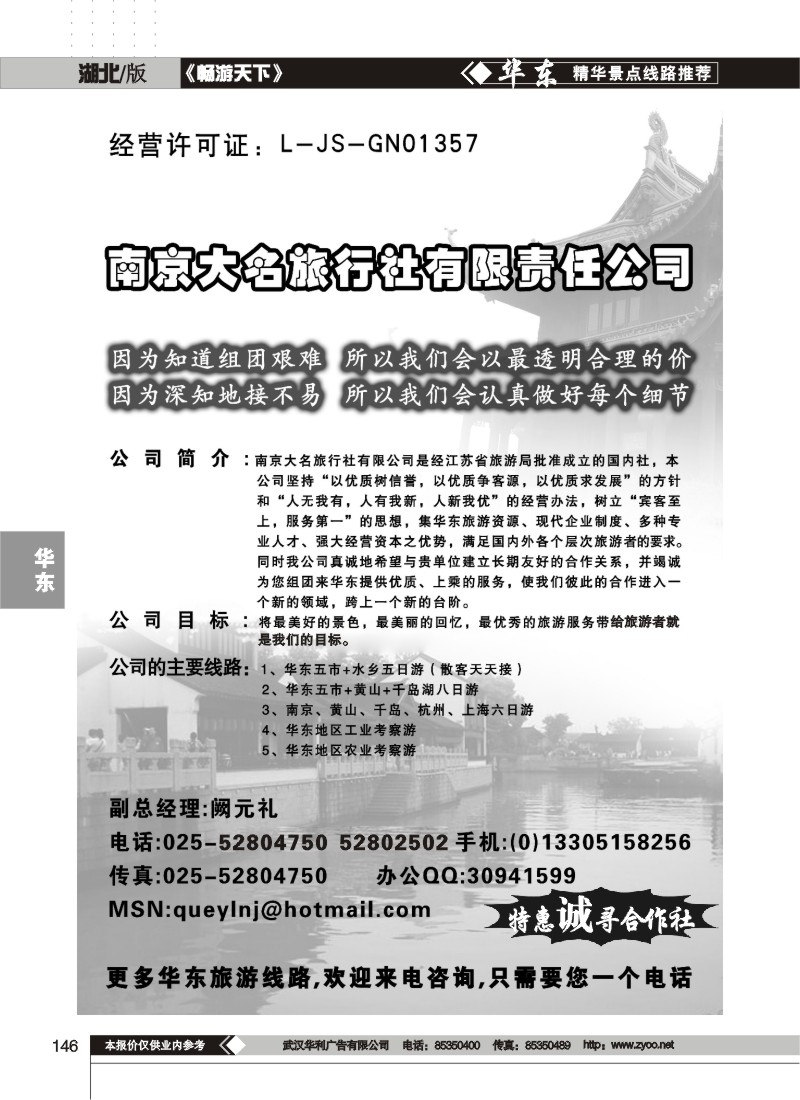 146南京大名旅行社