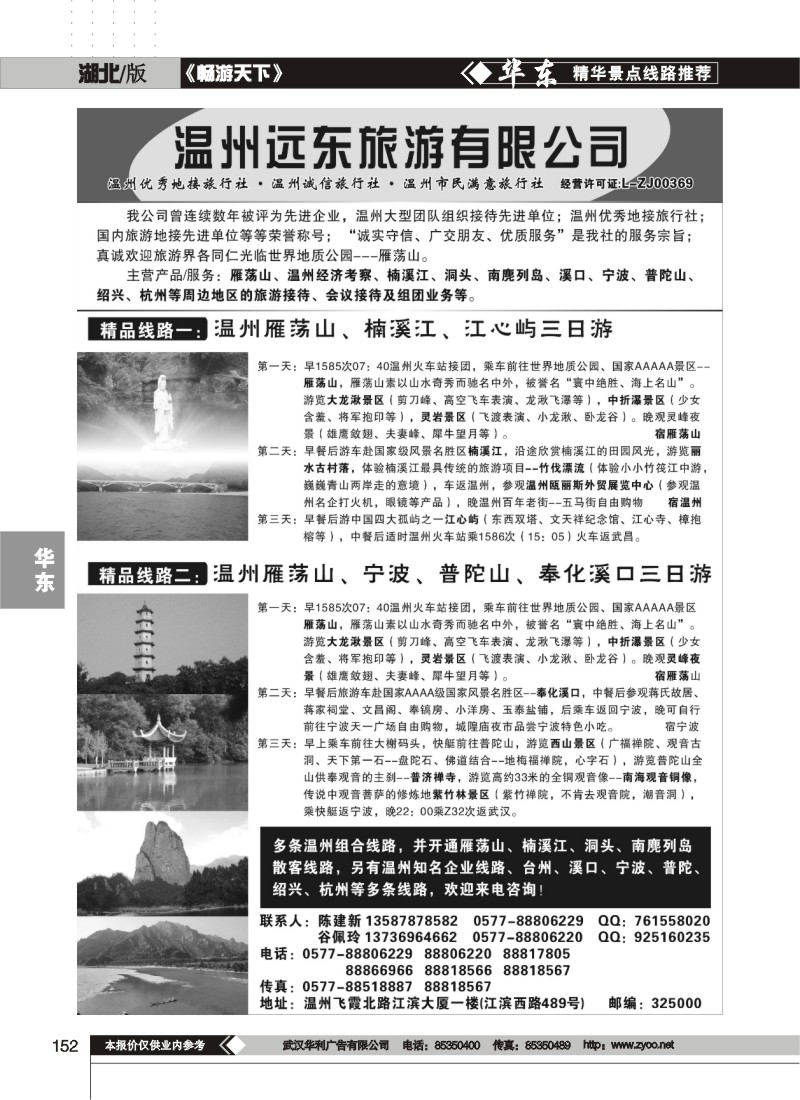 152温州远东旅行社-温州雁荡山、宁波、普陀山