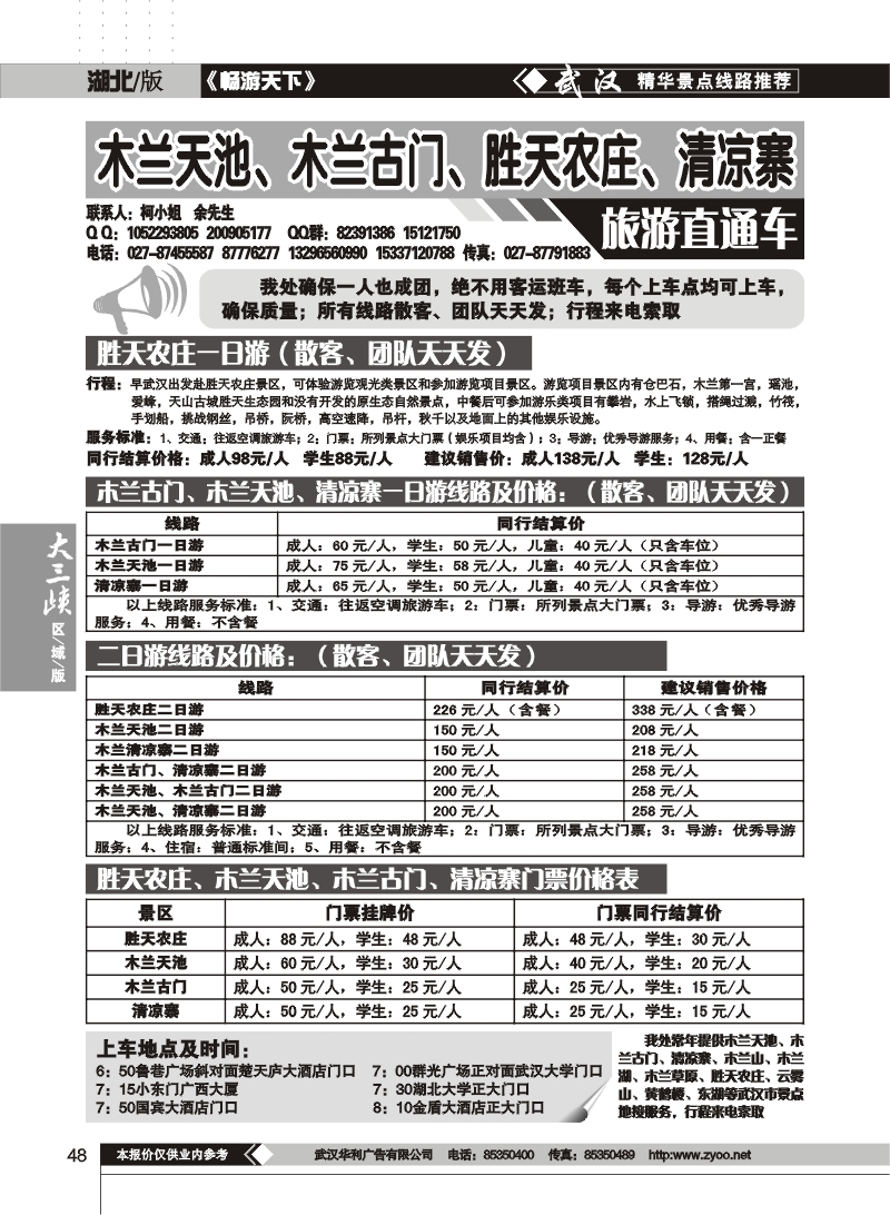 48木兰古门、清凉寨、木兰天池旅游直通车