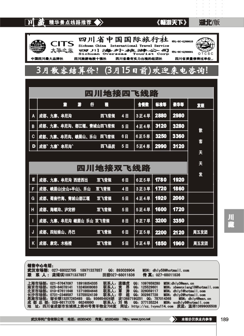 189四川省中国国际旅行社--大华之旅