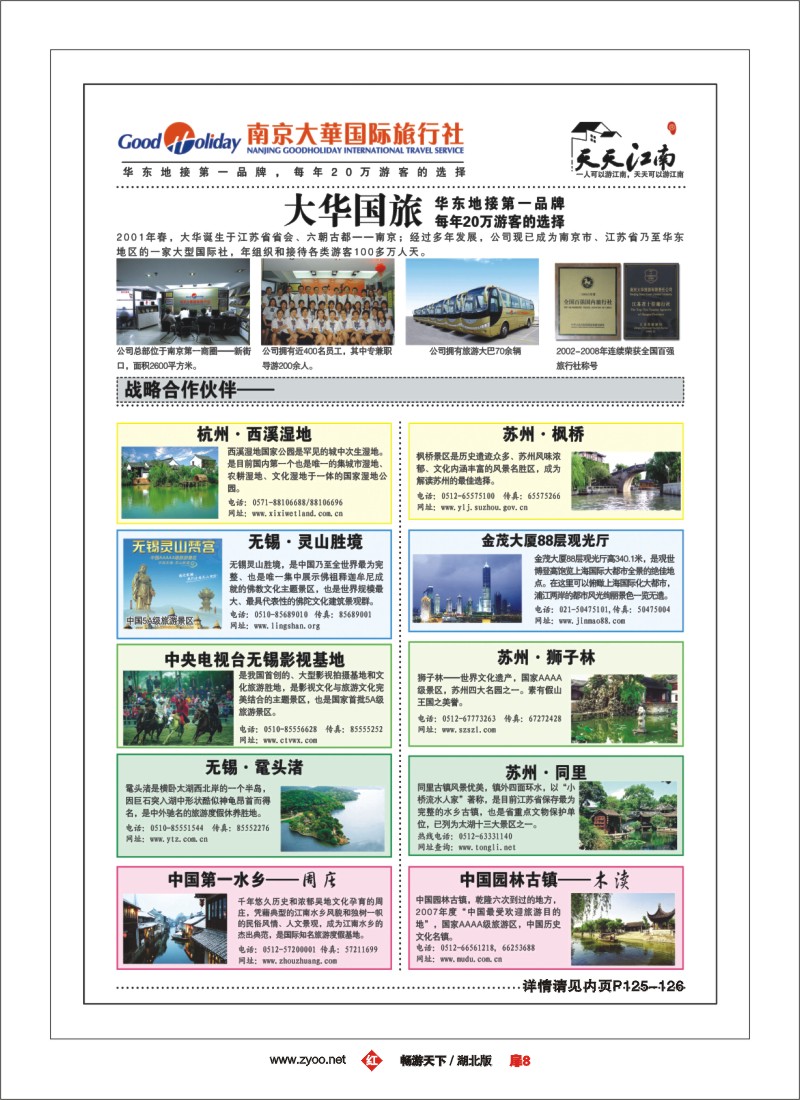 8南京大华国际旅行社——天天江南（一）
