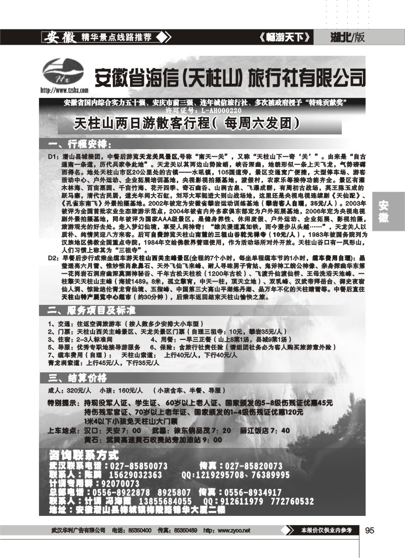 95安徽天柱山海信旅行社