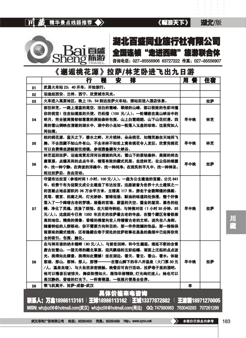 183湖北百盛西藏专线（二）