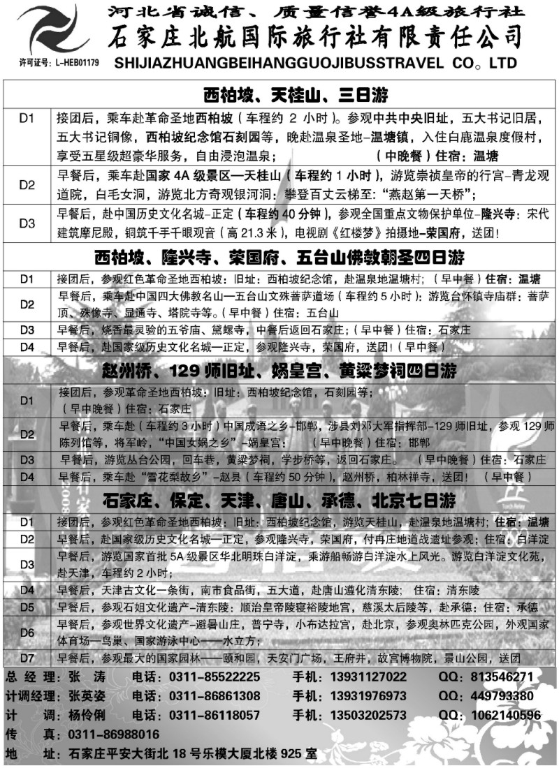 239石家庄北航国际旅行社