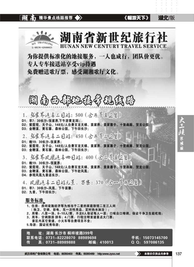 137湖南省新世纪旅行社（二）