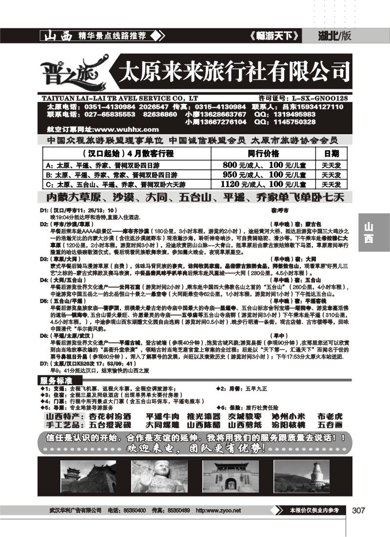 307晋之旅--太原来来旅行社有限公司
