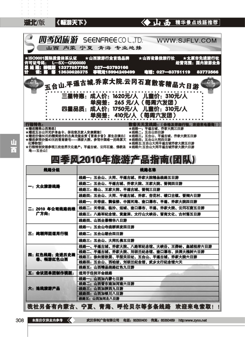 308山西四季风旅游