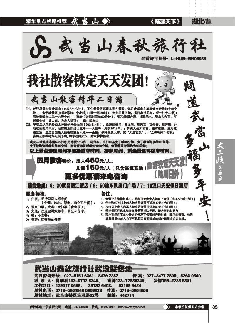 85武当山散客天天发——武当山春秋旅行社