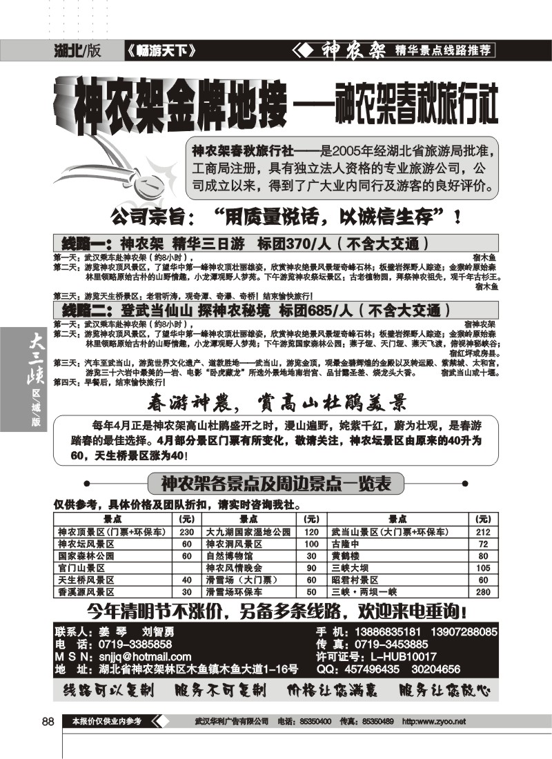 88神农架春秋旅行社
