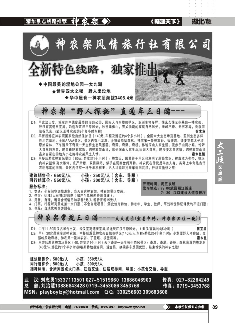 89武汉 神农架 三峡 武当山专业地接--神农架风情旅行社