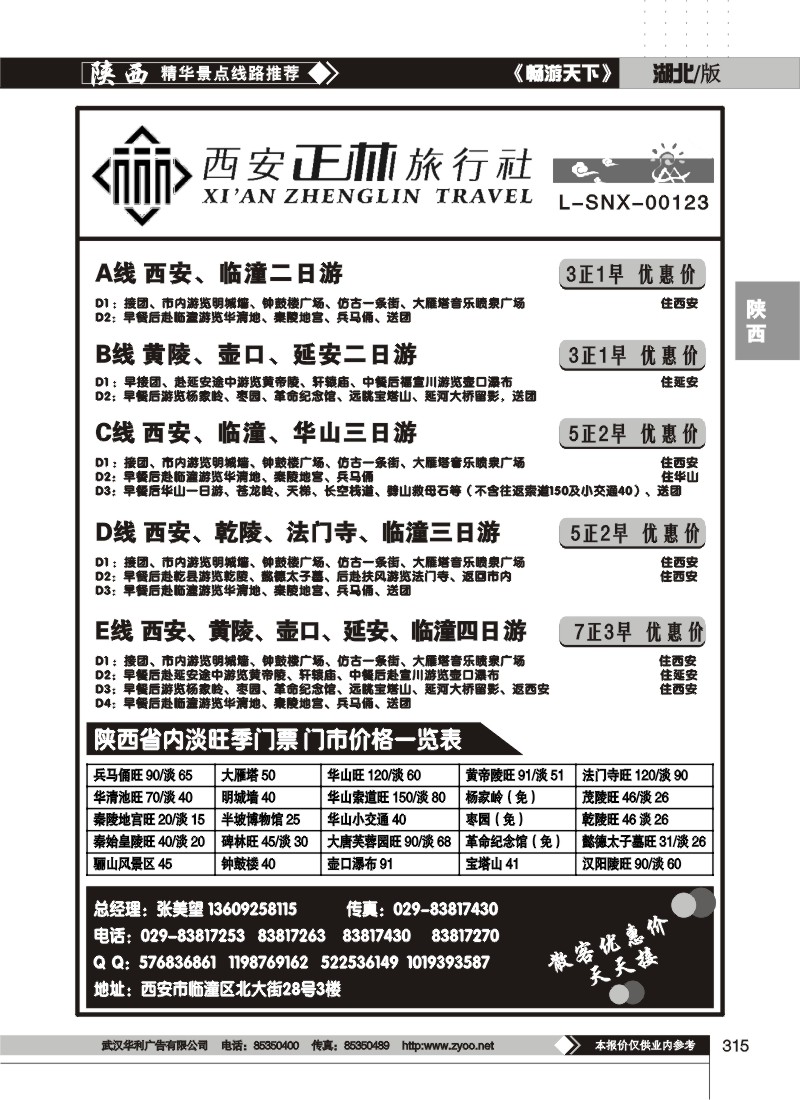 315西安正林旅行社（二）