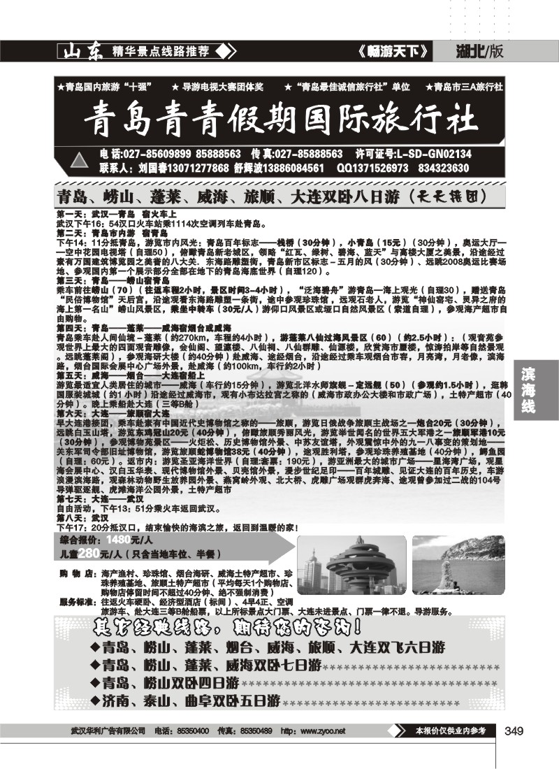 349青岛青青旅行社