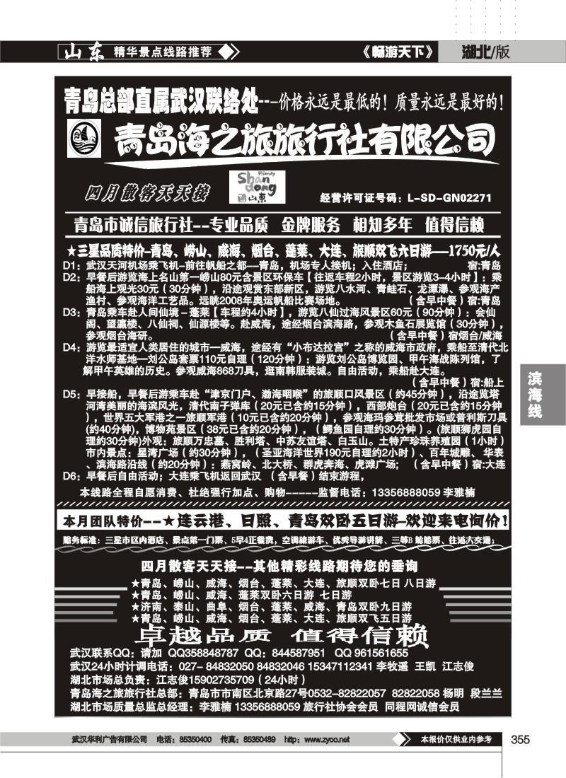 355青岛海之旅旅行社（二）