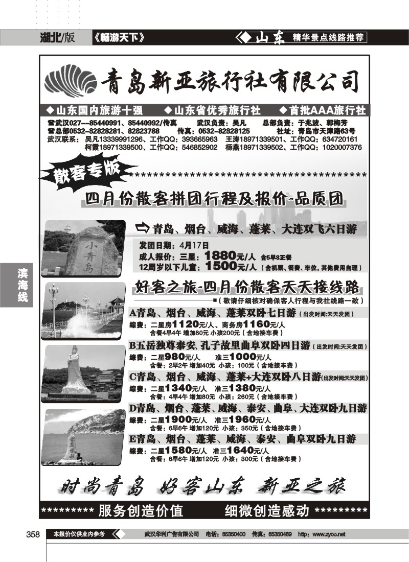 358青岛新亚旅行社