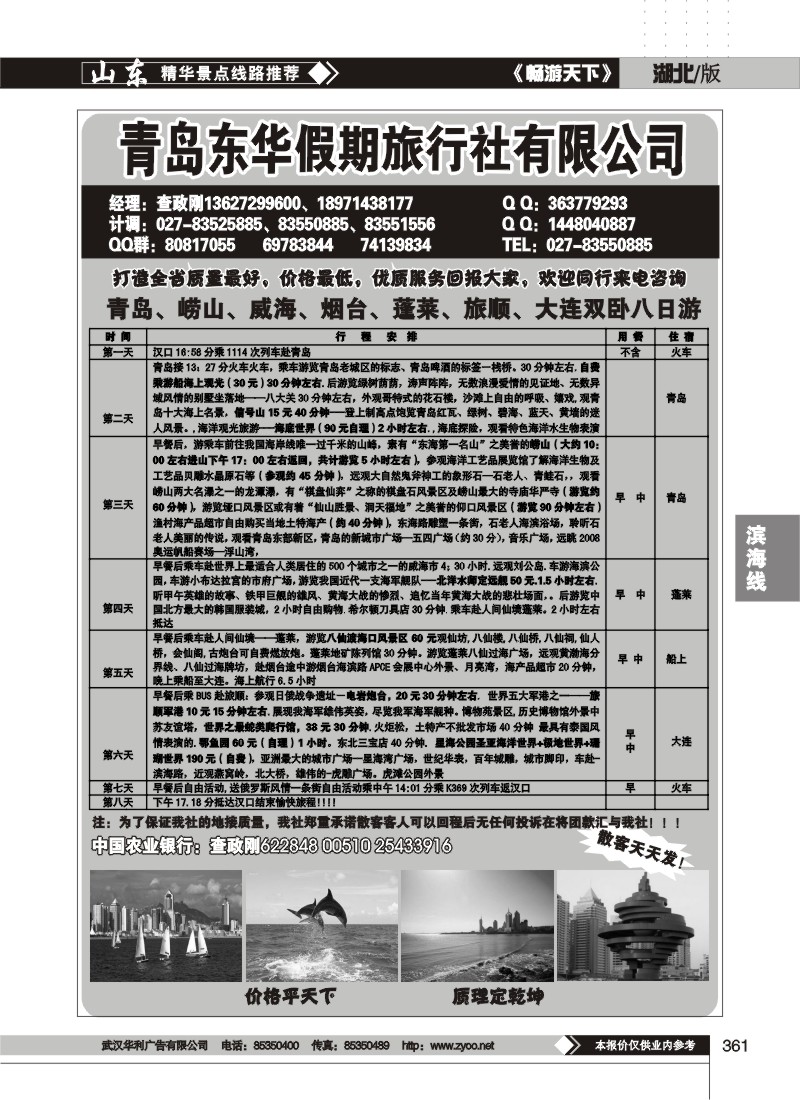 361青岛东华假期旅行社