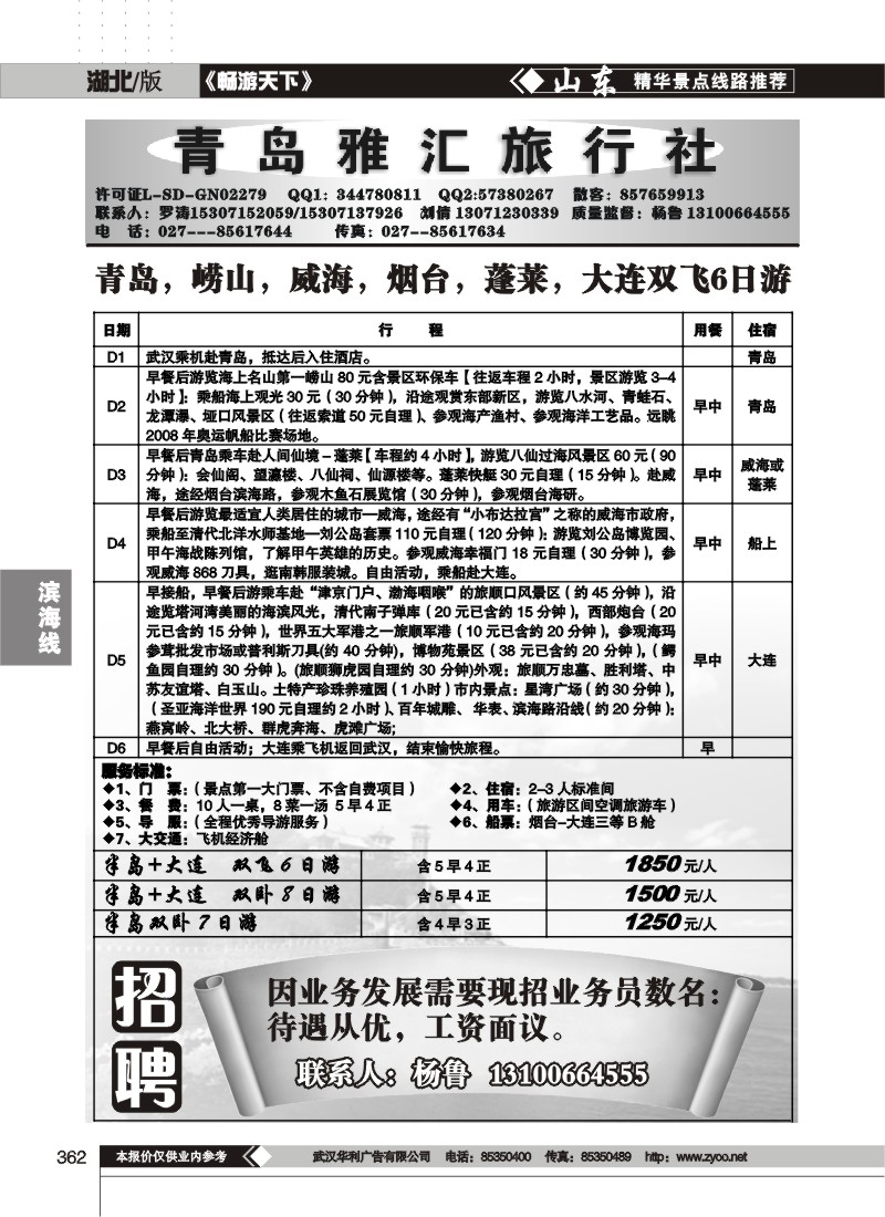 362青岛雅汇旅行社