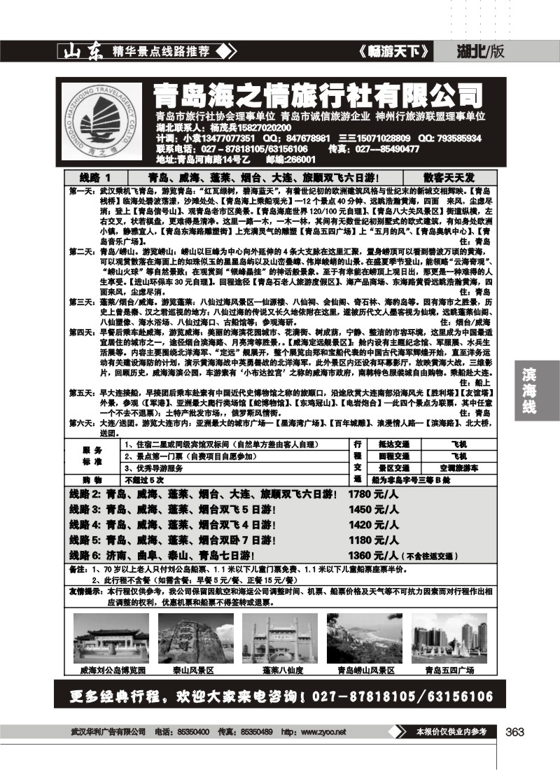 363青岛海之情旅行社