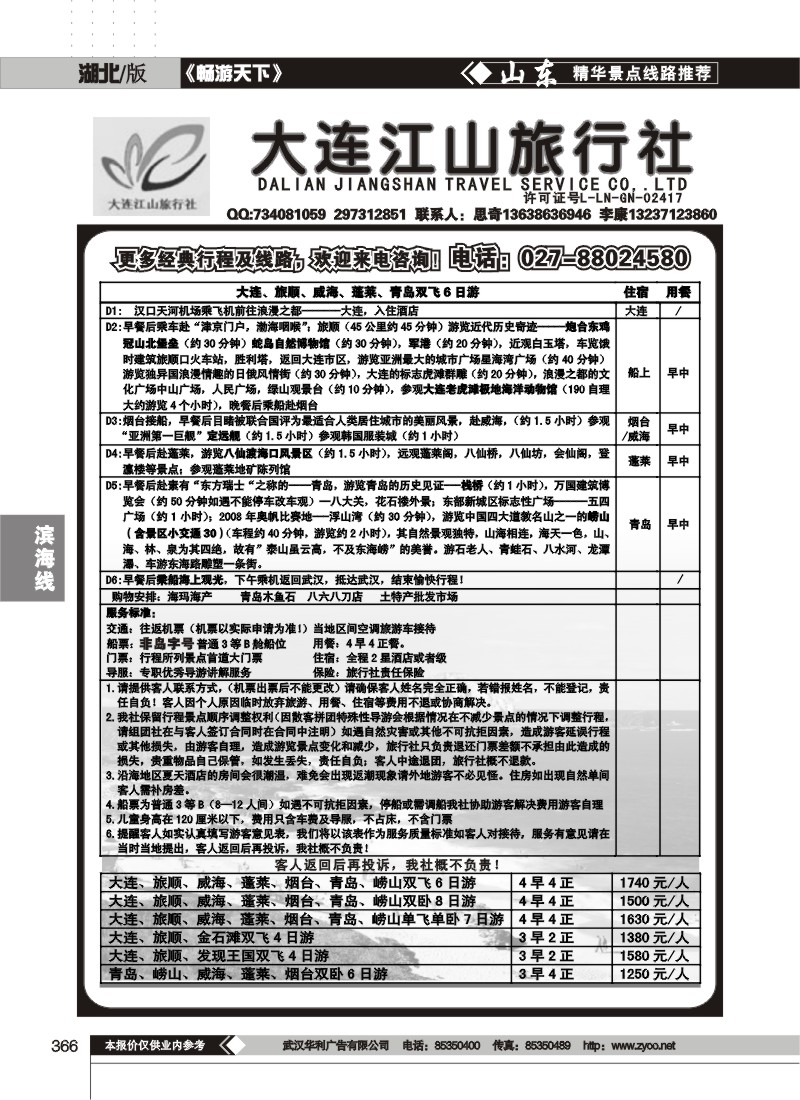 366大连江山旅行社
