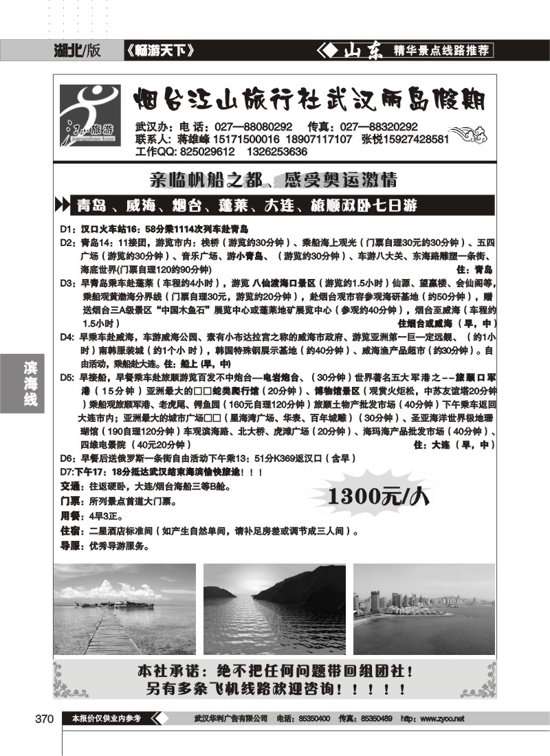370烟台江山旅行社武汉丽岛假期（一）