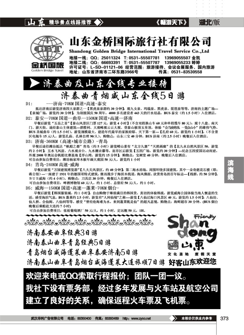 373山东金桥全线地接