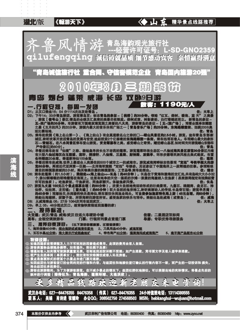 374齐鲁风情--青岛海韵旅行社