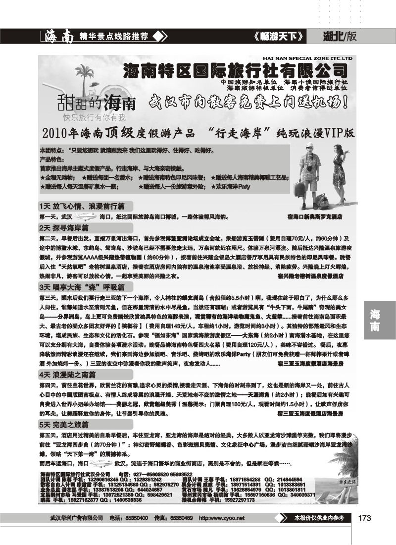 173海南特区国际旅行社有限公司(一)