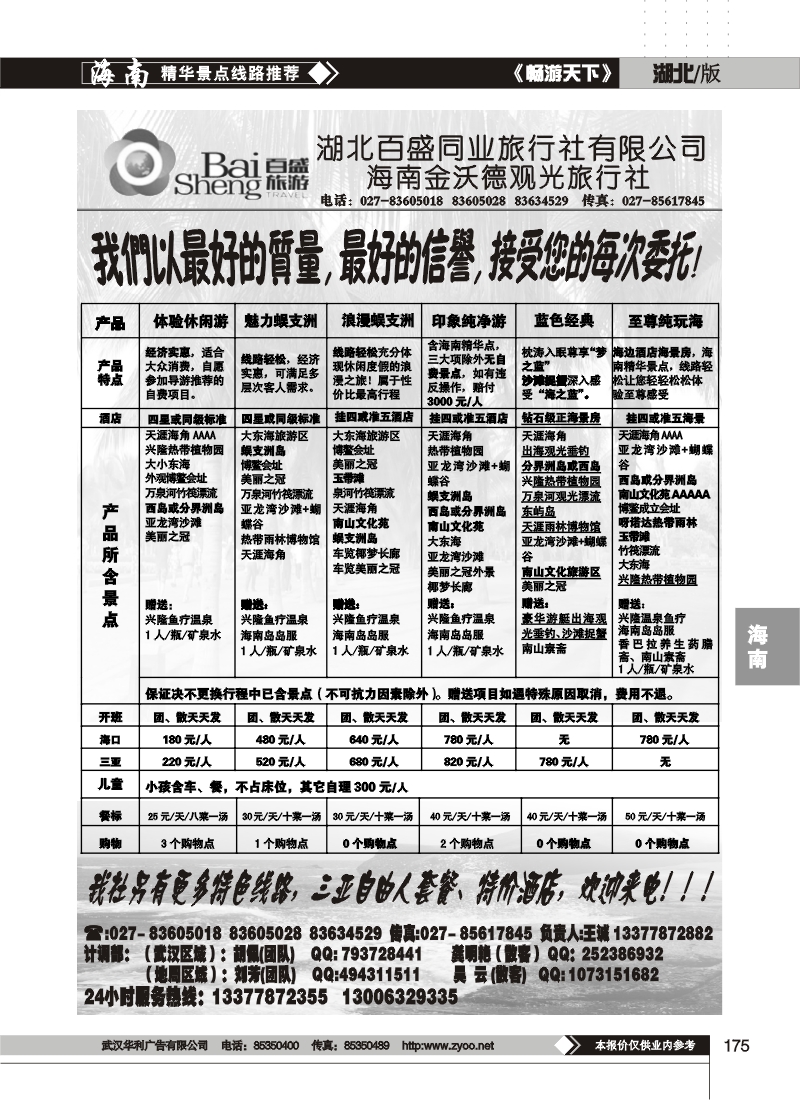 175吉祥之旅--海南金沃德观光旅行社有限公司